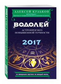 Водолей. 2017. Астропрогноз повышенной точности со звездными картами на каждый месяц