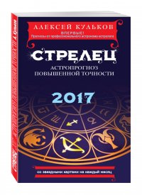 Стрелец. 2017. Астропрогноз повышенной точности со звездными картами на каждый месяц