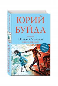 Покидая Аркадию. Книга перемен