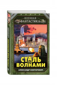 Сталь над волнами