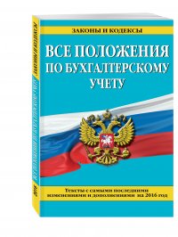 Все положения по бухгалтерскому учету: тексты с самыми посл. изм. и доп. на 2016 г