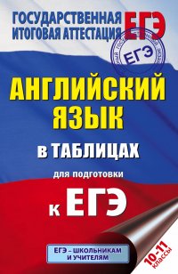 ЕГЭ Английский язык в таблицах. 10-11 классы