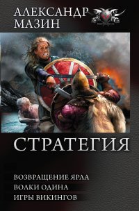 СТРАТЕГИЯ: Возвращение ярла. Волки Одина. Игры викингов