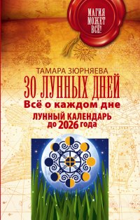 30 лунных дней. Все о каждом дне. Лунный календарь до 2026 года