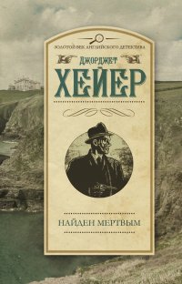 Джорджет Хейер - «Найден мертвым»