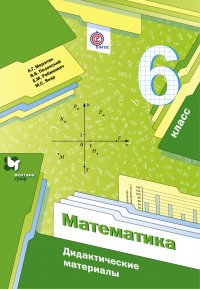 Математика. 6 кл. Дидактические материалы