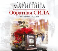 Аудиокн. Маринина. Обратная сила. Том 1. 1842 - 1919