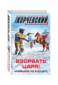 Взорвать царя! Кромешник из будущего