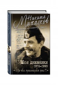 Мои дневники