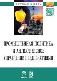 Промышленная политика и антикризисное управление предприятиями