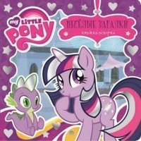 My Little Pony. Веселые загадки