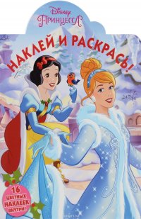 Disney Принцесса. Наклей и раскрась!