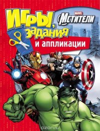 Marvel. Мстители. Игры, задания и аппликации