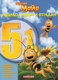 Пчелка Майя. Раскрась, наклей и отгадай! 5 в1