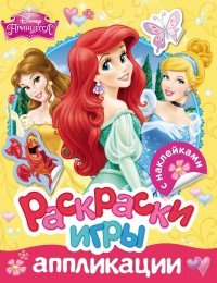 Disney. Принцесса. Раскраски, игры, аппликации с наклейками