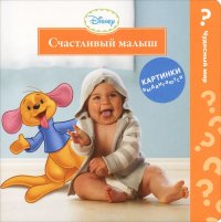 Disney baby. Счастливый малыш. Книжка-игрушка