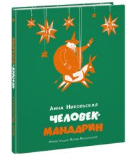 Человек-мандарин