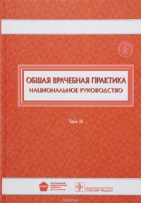 Общая врачебная практика. Национальное руководство. В 2 томах. Том 2