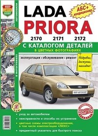 Автомобили Lada Priora. Эксплуатация, обслуживание, ремонт