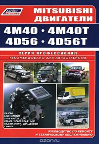 Mitsubishi. Двигатели 4M40, 4M40T, 4D56, 4D56T. Руководство по ремонту и техническому обслуживанию