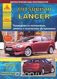 Mitsubishi Lancer. Руководство по эксплуатации, ремонту и техническому обслуживанию