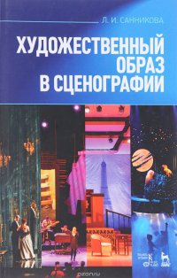 Художественный образ в сценографии. Учебное пособие