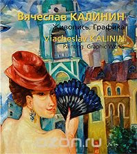 Вячеслав Калинин. Живопись. Графика / Viacheslav Kalinin. Painting. Graphic Works