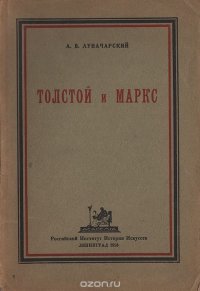 Толстой и Маркс