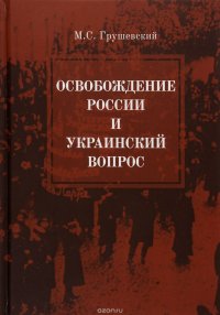 Освобождение России и Украинский вопрос. Статьи и заметки