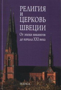 Религия и церковь Швеции. От эпохи викингов до начала XXI века