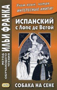 Испанский с Лопе де Вегой. Собака на сене / Lope de Vega: El perro del hortlano