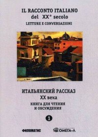 Итальянский рассказ XX века / Il racconto italiano del XX secolo. Часть 1