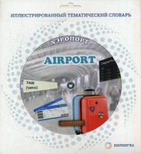 Airport / Аэропорт. Railway Station / Железнодорожный вокзал. Иллюстрированный тематический словарь