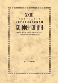 XXIII Ежегодная богословская конференция Православного Свято-Тихоновского гуманитарного университета