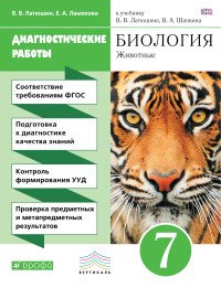 Биология. Животные. 7 класс. Диагностические работы к учебнику В. В. Латюшина, В. А. Шапкина