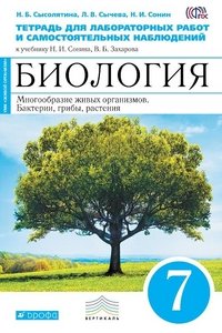 Биология. Многообразие живых организмов. Бактерии, грибы, растения. 7 класс. Тетрадь для лабораторных работ и самостоятельных наблюдений к учебнику Н. И. Сонина, В. Б. Захарова