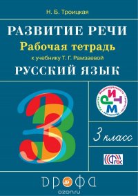 Русский язык. Развитие речи. 3 класс. Рабочая тетрадь к учебнику Т. Г. Рамзаевой