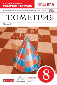 Геометрия. 8 класс. Рабочая тетрадь к учебнику И. Ф. Шарыгина. В 2 частях. Часть 1