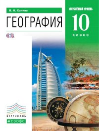 География. 10 класс. Углубленный уровень. Учебник