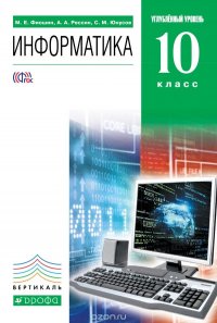 Информатика. 10 класс. Углубленный уровень. Учебник