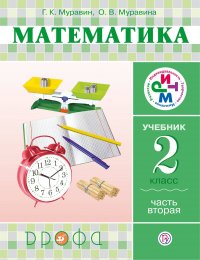 Математика. 2 класс. Учебник. В 2 частях. Часть 2