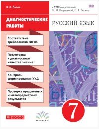 Русский язык. 7 класс. Рабочая тетрадь. Диагностические работы