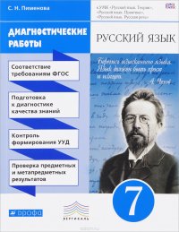 Русский язык. 7 класс. Диагностические работы