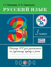 Русский язык. 3 класс. Тетрадь №2 для упражнений по рускому языку и речи