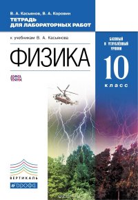 Физика. 10 класс. Базовый и углубленный уровни. Тетрадь для лаболаторных работ