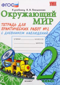 Окружающий мир. 2 класс. Тетрадь для практических работ №2. С дневником наблюдений. К учебнику А. А. Плешакова