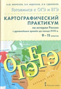 История России. С древнейших времен до конца XVIII века. 9-11 классы. Картографический практикум (+ CD)