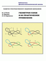 Геометрия узлов и их практическое применение. Развитие пространственного мышления школьников