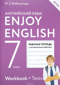 Enjoy English 7: Workbook + Tests / Английский с удовольствием. 7 класс. Рабочая тетрадь