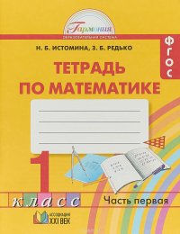 Математика. 1 класс. Тетрадь. В 2 частях. Часть 1